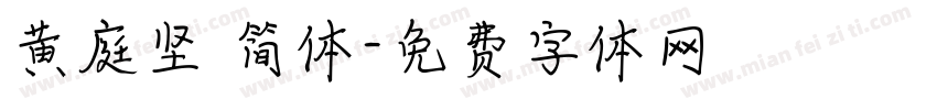 黄庭坚 简体字体转换